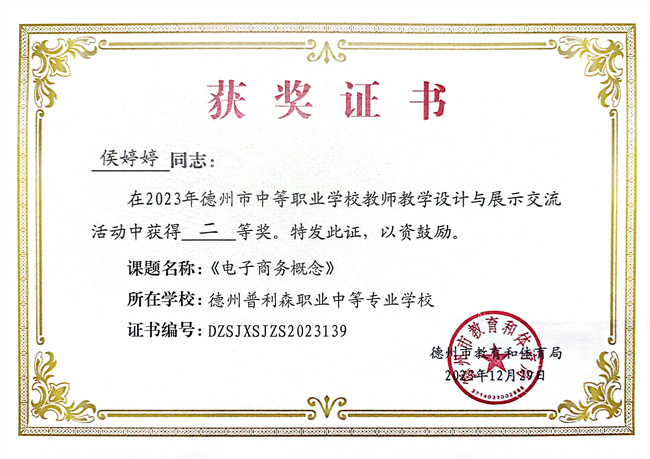 恭喜侯婷婷老师在市中等职业学校教师教学设计与展示交流活动中获得二等奖